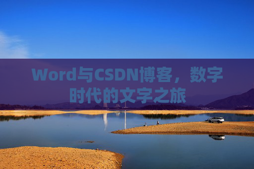 Word与CSDN博客，数字时代的文字之旅